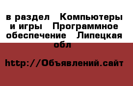  в раздел : Компьютеры и игры » Программное обеспечение . Липецкая обл.